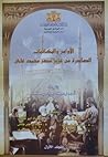 الأوامر والمكاتبات الصادرة من عزيز مصر محمد على - الجزء الأول