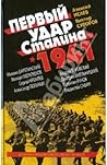 Первый удар Сталина 1941 by Алексей Исаев
