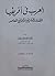 العرب فى أفريقيا - الجذور التاريخية والواقع المعاصر