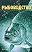 Рыбоводство