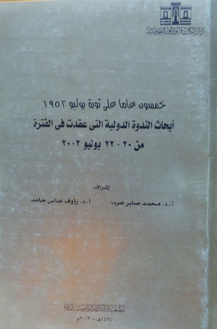 خمسون عاما على ثورة يوليو 1952 - أبحاث الندوة الدولية التي عقدت في الفترة من 20-22 يوليو 2002 (Paperback)