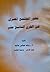 تطور المجتمع المصري في القر...