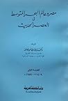 مصر وعالم البحر المتوسط فى العصر الحديث