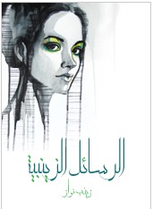 الرسائل الزينبية