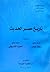 تاريخ مصر الحديث by Raouf Abbas Hamed