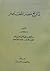 تاريخ مصر المعاصر by رءوف عباس