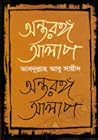 অন্তরঙ্গ আলাপ