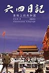 六四日記——廣場上的共和國 by Congde Feng