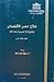 علاج مصر الإقتصادى ومشروع ب...