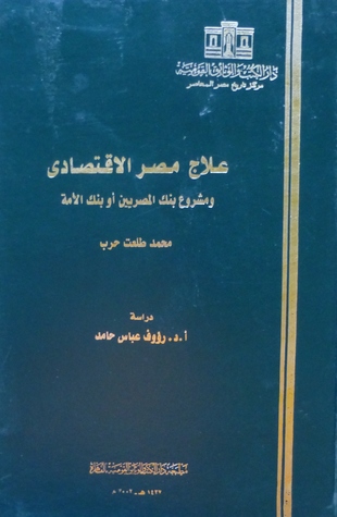 علاج مصر الإقتصادى ومشروع بنك المصريين أو بنك الأمة - محمد طلعت حرب