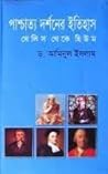 পাশ্চাত্য দর্শনের...