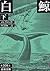 白鯨（下）