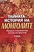 Тайната история на монголите
