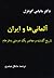 آلمانی‌ها و ایران: تاریخ گذ...