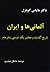 آلمانی‌ها و ایران by Matthias Küntzel