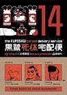 The Kurosagi Corpse Delivery Service, Volume 14 by Eiji Otsuka