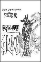 শেয়াল দেবতা রহস্য