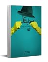 مرد ایدهآل: موثر...
