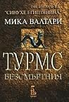 Турмс Безсмъртния
