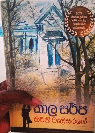 කාල සර්ප