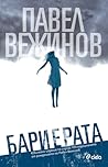 Бариерата