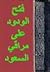 فتح الودود على مراقي السعود