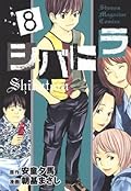 シバトラ 8 [Shibatora 8]