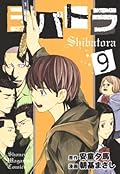 シバトラ 9 [Shibatora 9]