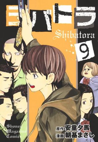 シバトラ 9 [Shibatora 9] (Comic)