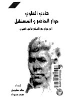 هادي العلوي حوار الحاضر و المستقبل