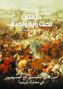 ديانتان تحت راية واحدة