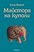 Майстора на куполи