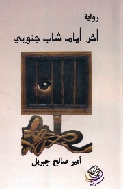 آخر أيام شاب جنوبي