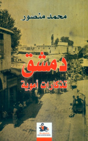 دمشق تذكارات أموية (Unknown Binding)