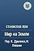 Мир на Земле by Stanisław Lem