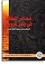 مصادر الطاقة في بحر قزوين - الانعاكاسات على منطقة الخليج العربي by مركز الإمارات للدراسات والب...