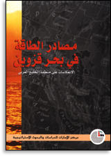 مصادر الطاقة في بحر قزوين - الانعاكاسات على منطقة الخليج العربي