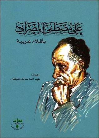 علي مصطفى المصراتي بأقلام عربية