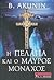 Η Πελαγία και ο μαύρος μοναχός
