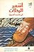 أشهر الرحلات إلى غرب أفريقيا الجزء الأول by Cecil Howard
