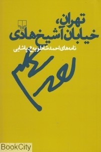 تهران، خیابان آشیخ هادی (Paperback)