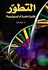 التطور نظرية علمي...