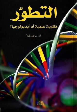التطور نظرية علمية أم أيديولوجيا؟ (Paperback)