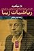 ریاضیات زیبا by Tom Siegfried