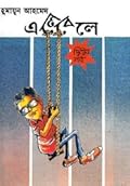 এলেবেলে - দ্বিতীয় পর্ব