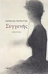 Συγγενής by Καρολίνα Μέρμηγκα