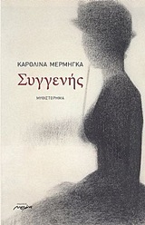Συγγενής