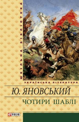 Чотири шаблі