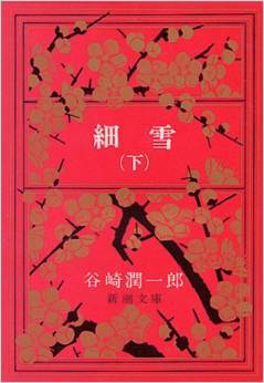 細雪 3 (Paperback Bunko)