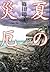 夏の災厄